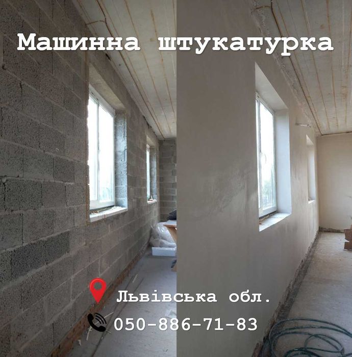 Гіпсова штукатурка, цементно-вапняна штукатурка машинного нанесення