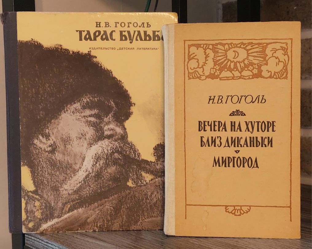 Н.В.Гоголь"Тарас Бульба","Вечера на хуторі близь Диканьки.Миргород"