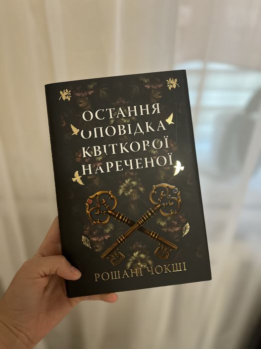 Книга «Остання оповідка квіткової нареченої» Рошані Чокші