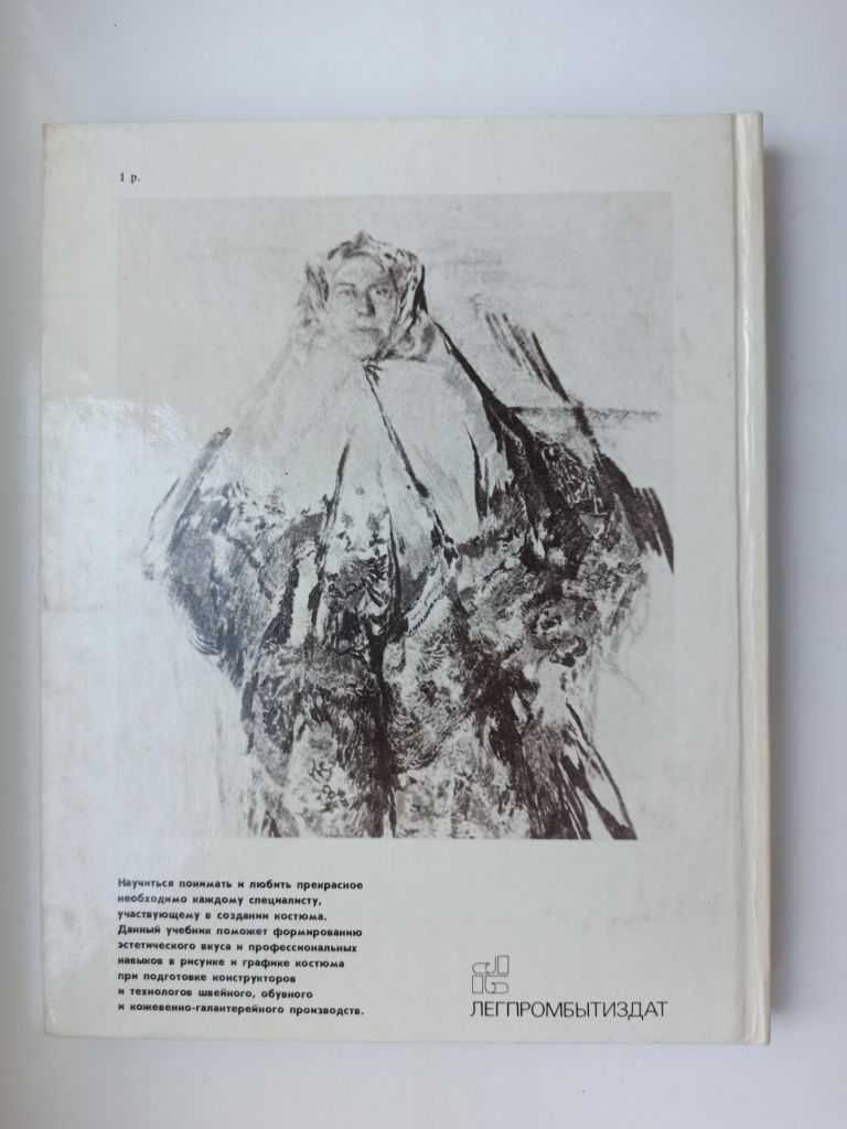Рисунок и графика костюма - Ф. М. Пармон, Т. П. Кондратенко