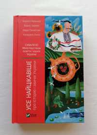 Книга "Усе найцікавіше про історію і звичаї України" Vivat - НОВА