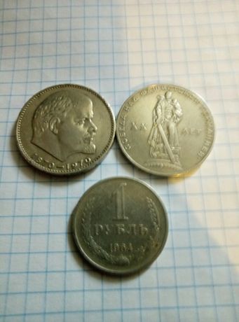 Монеты 1 рубль СССР  1970,1965,1964гг цена за все