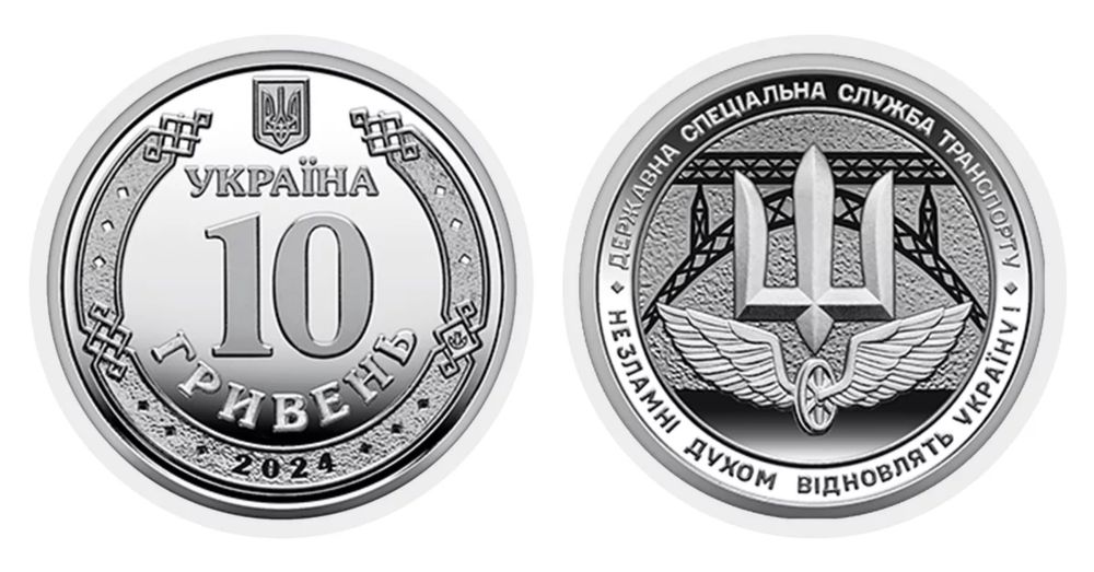 10 грн Державна спеціальна служба транспорту та інші