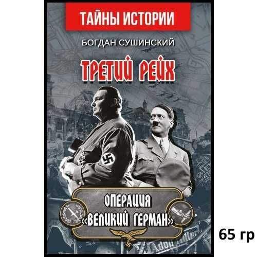Третий рейх. Операция «Великий Герман» и др ДЕШЕВЫЕ книги по ИСТОРИИ
