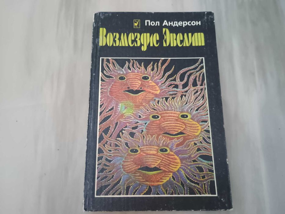 Фантастика. Пол Андерсон "Возмездие Эвелит"