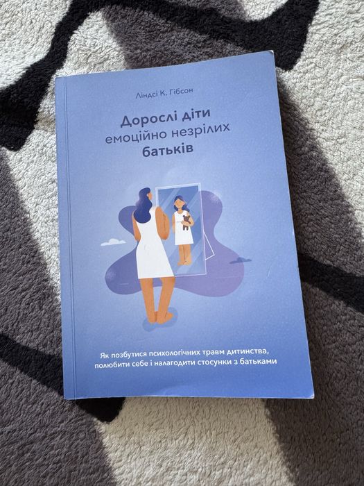 Книга Дорослі діти емоційно незрілих батьків Ліндсі Гібсон