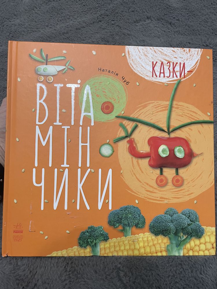 Книжка Вітамінчмки