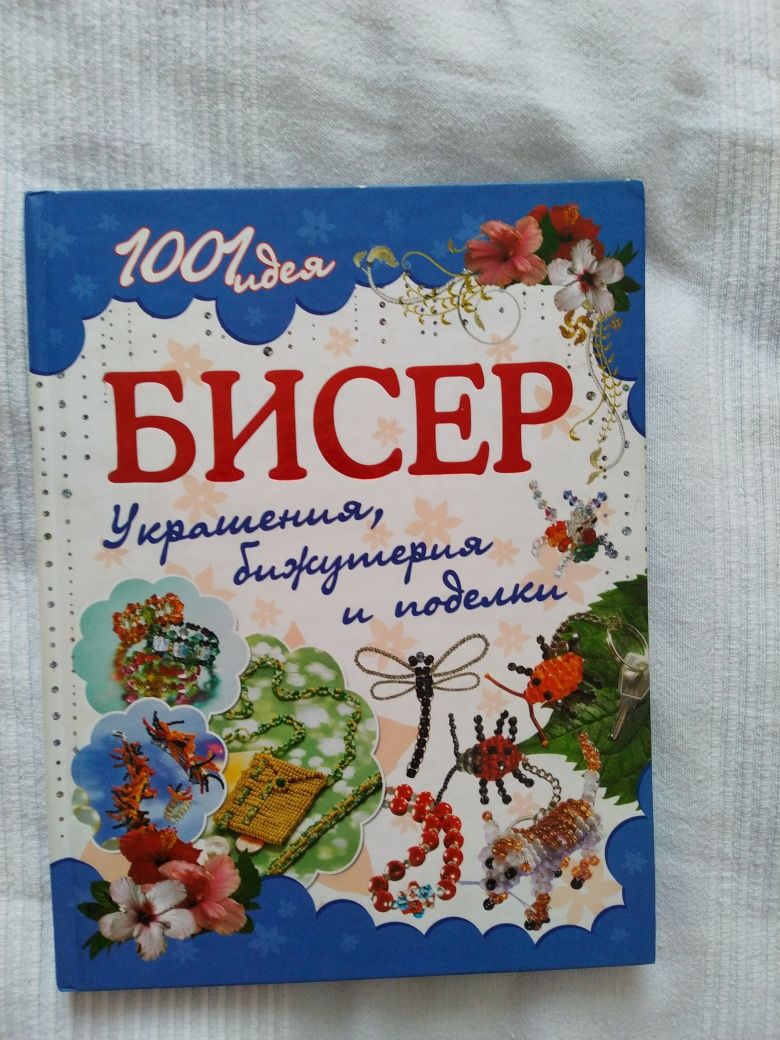 Бисероплетение книга Украшения, бижутерия и поделки Стефани Гер, Шмит