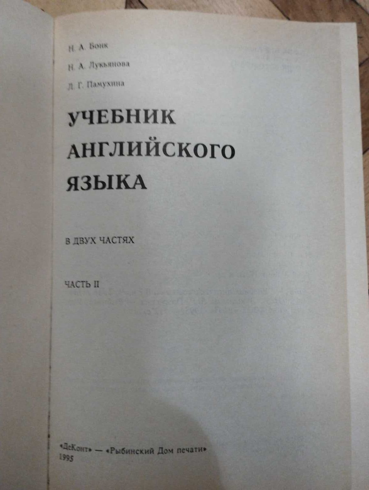 Підручник англійської для дорослих в 2 томах Бонк
