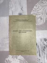 Інструкція «Аппарат для гальванизации, настенный» 1955 р.