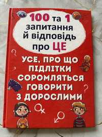 Цікава книга для підлітків