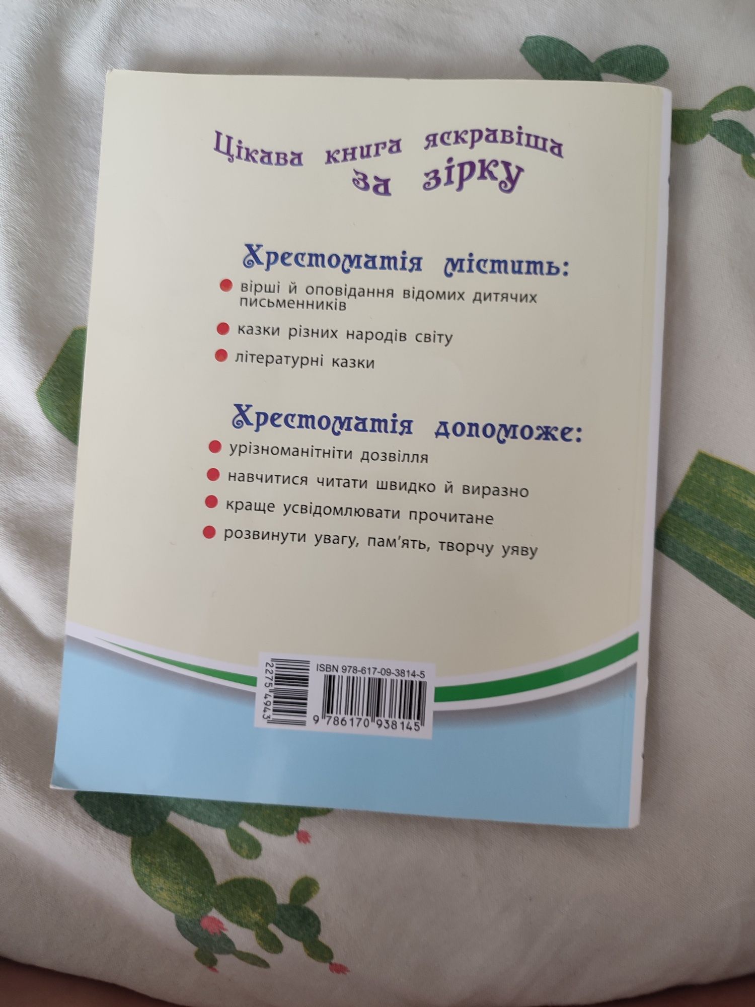 Книга Хрестоматія 4 клас