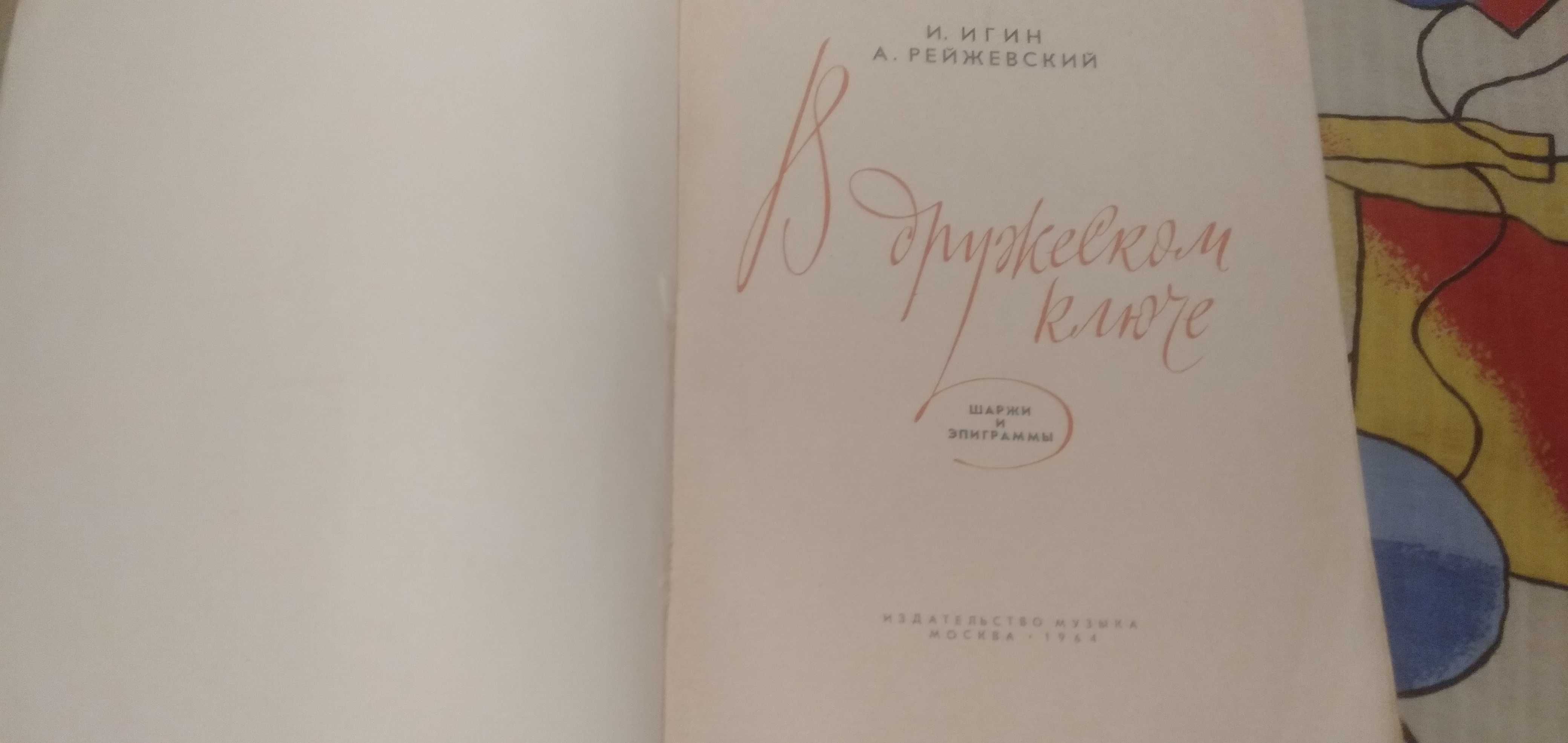 Книга шаржи и эпиграммы 1964 год