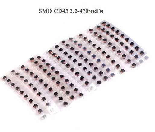 Катушка индуктивности дроссель SMD CD43 2.2-470мкГн, - 130 шт набор