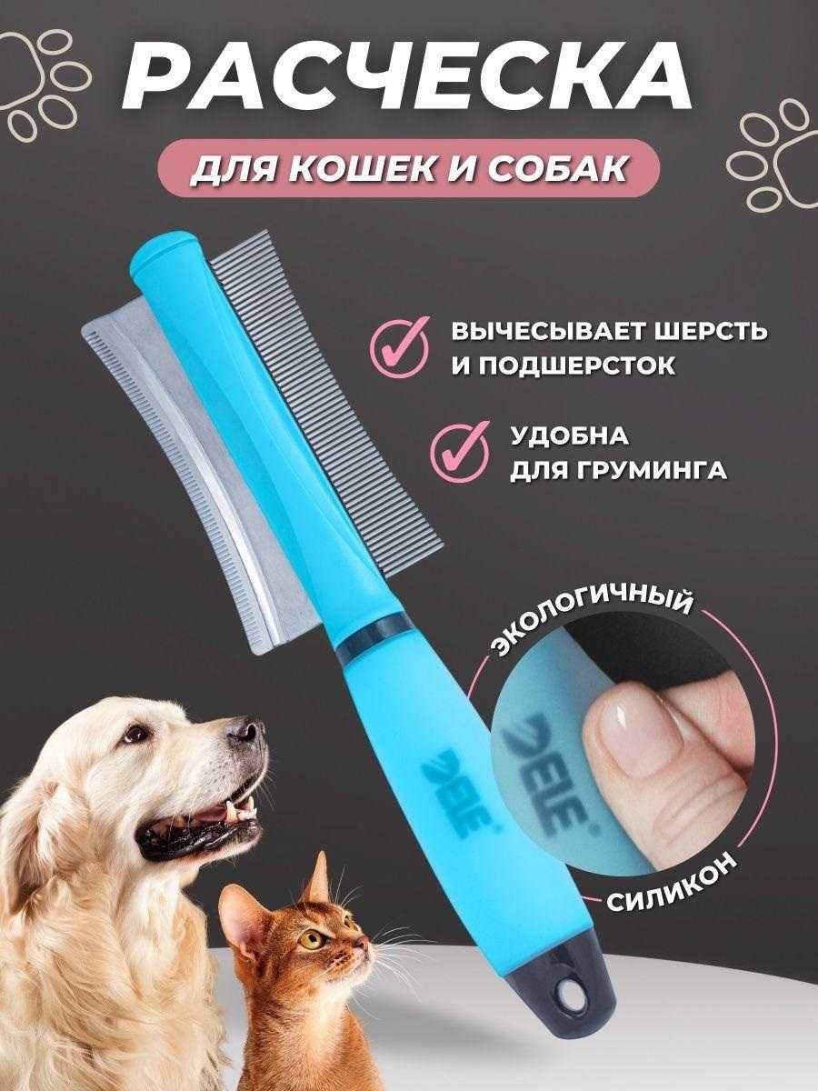 Щетка расческа  фурминатор Dele, 2 в 1