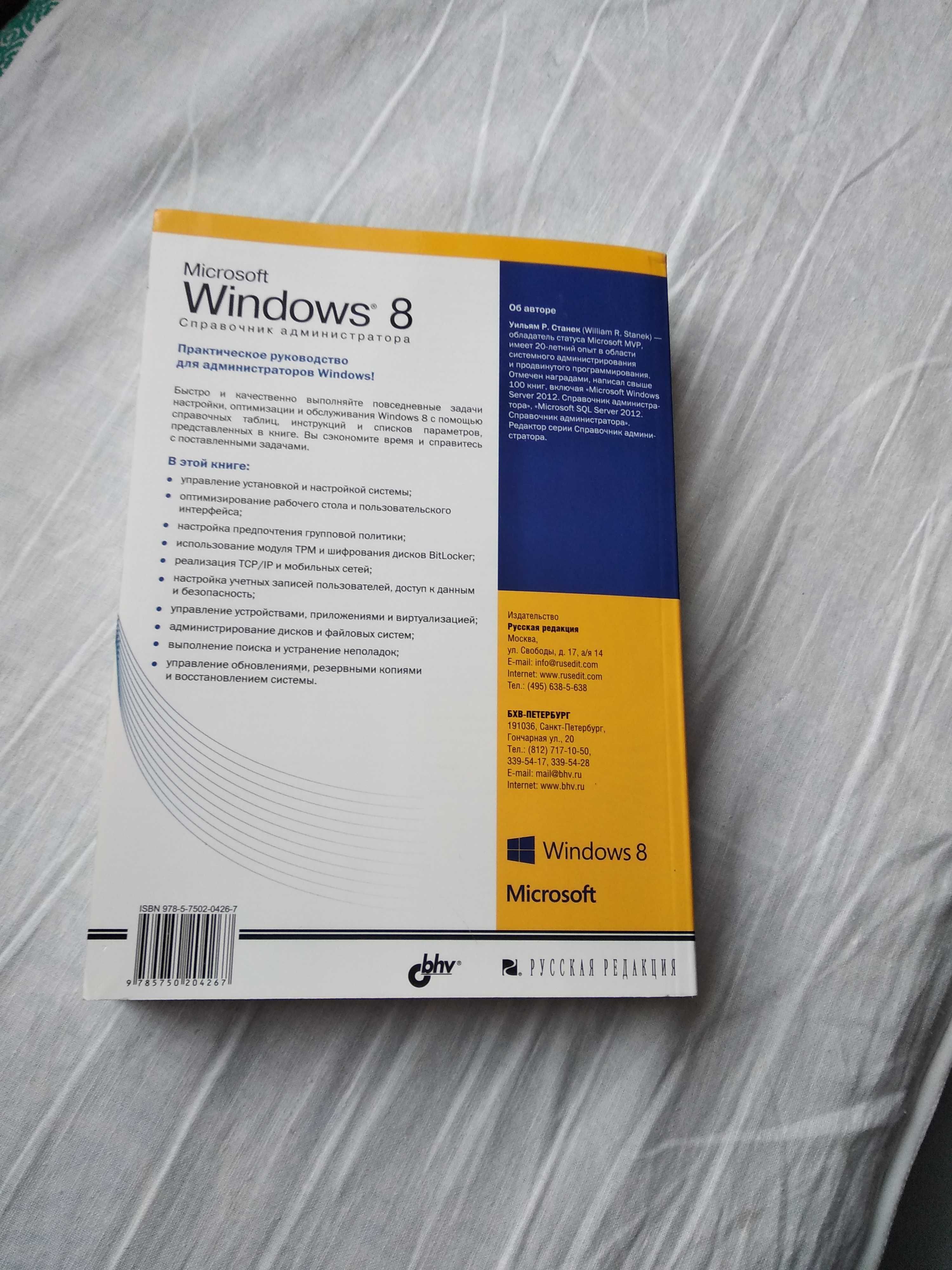 справочник администратора windows 8