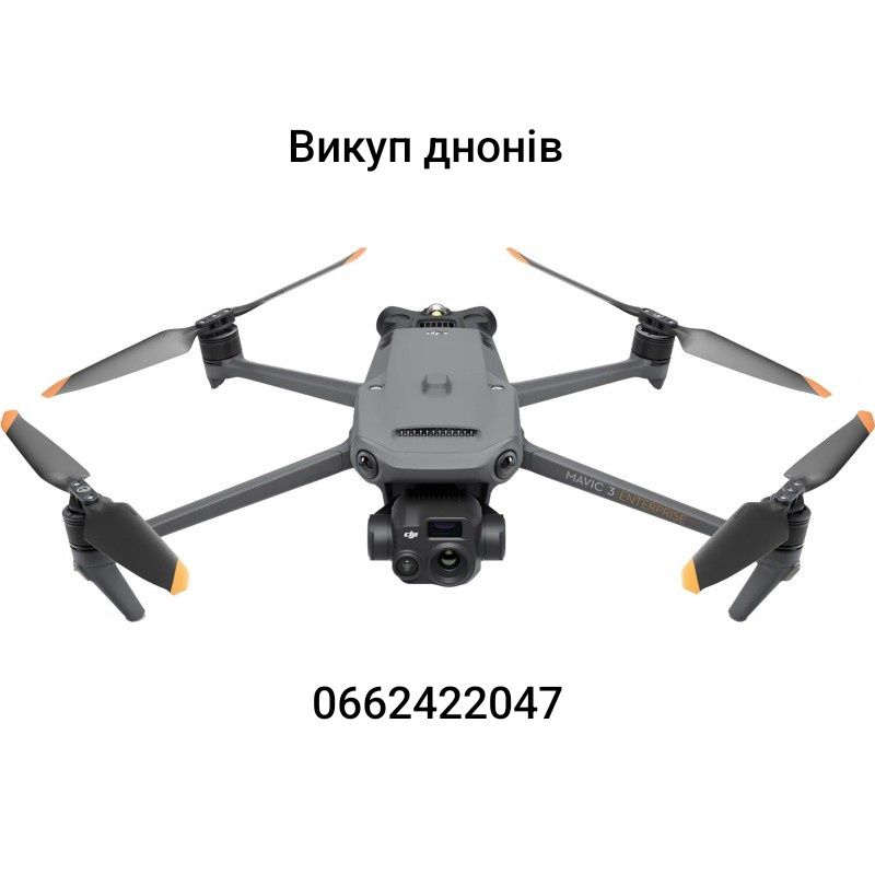 Викуп дронів DJI Mavic 3 pro 3t 3E
