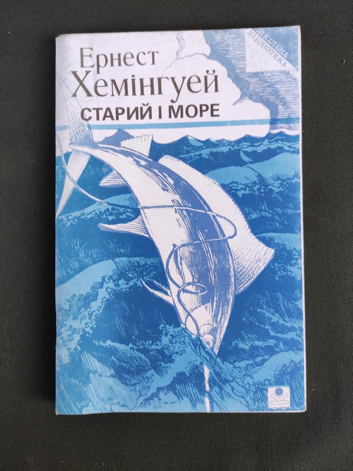 Ернест Хемінгуей Старий і море