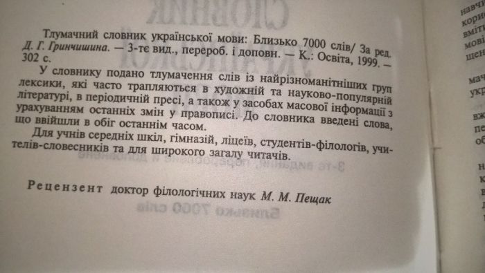 Тлумачний словник української мови: Гринчишин, Карпова, Полюга, Худаш