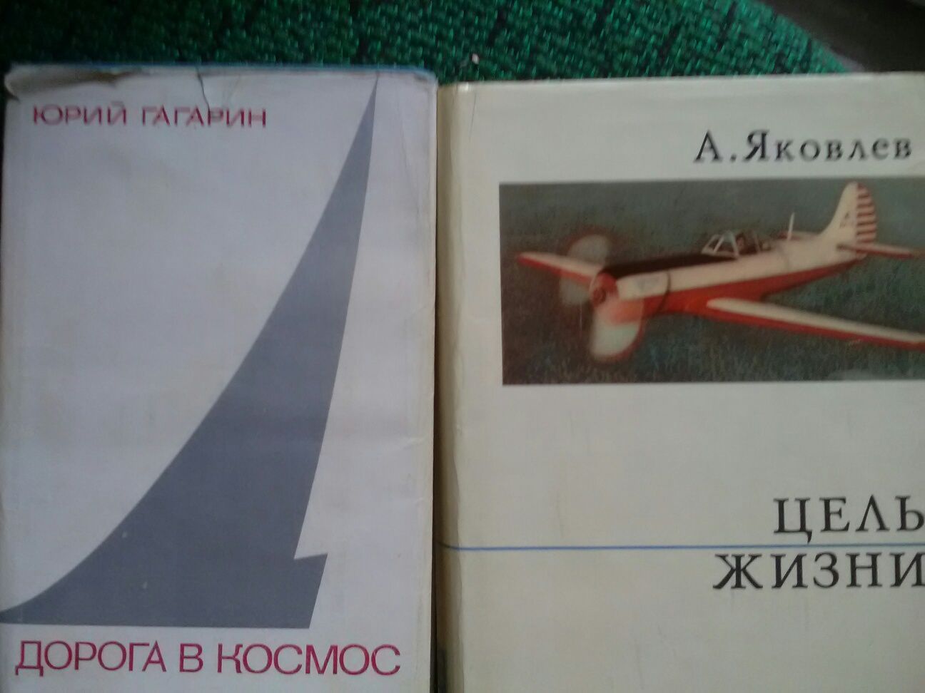 Гагарин.Яковлев /Записки авиаконструктора /..Стендаль. И другие книги.