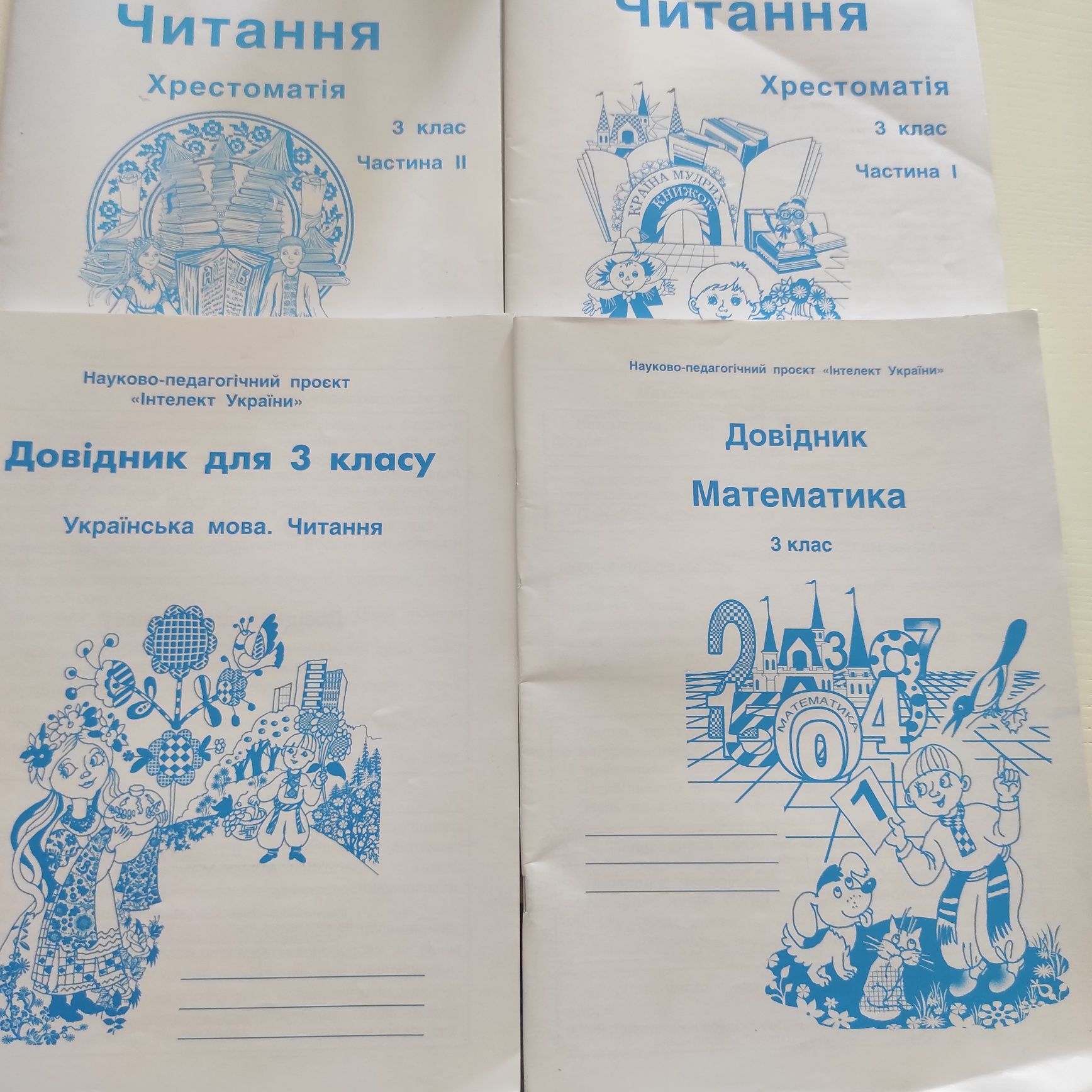 Довідник читання хрестоматія інтелект класу, читання інтелект клас 3