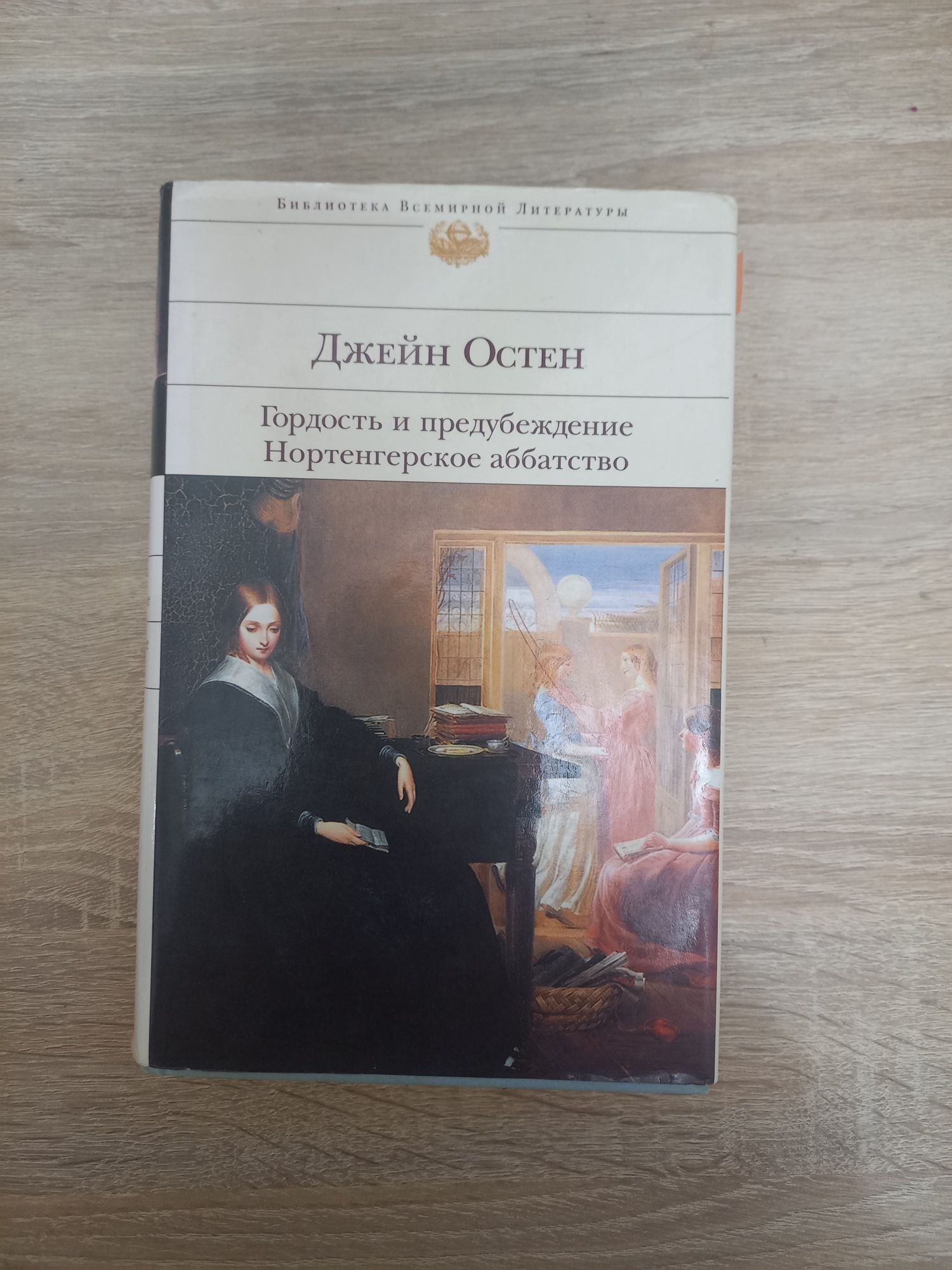 Гордость и предубеждение, Нортенгерское аббатство,тайная жена Казановы