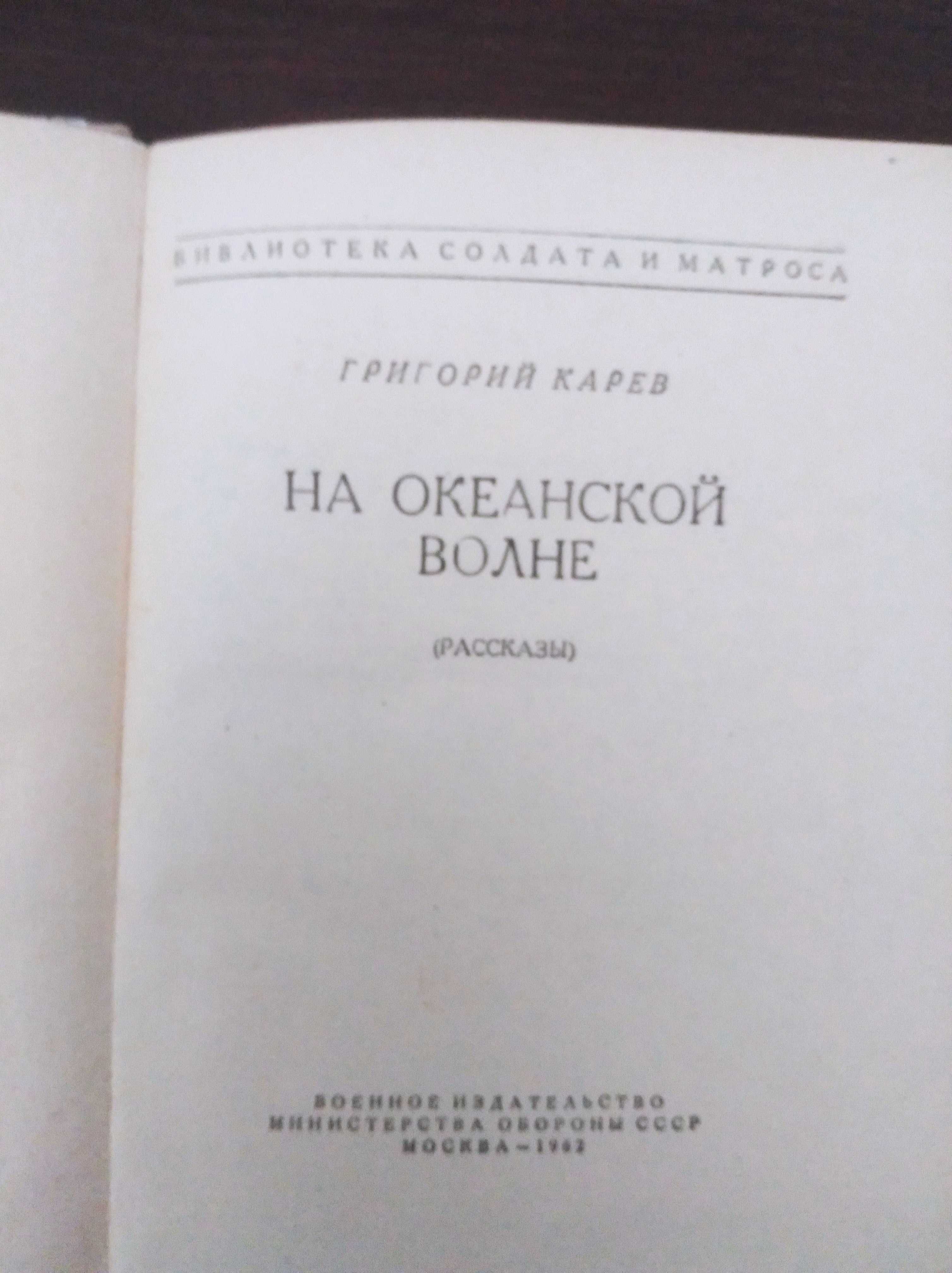 Продам книгу Г. Карев – На океанской волне