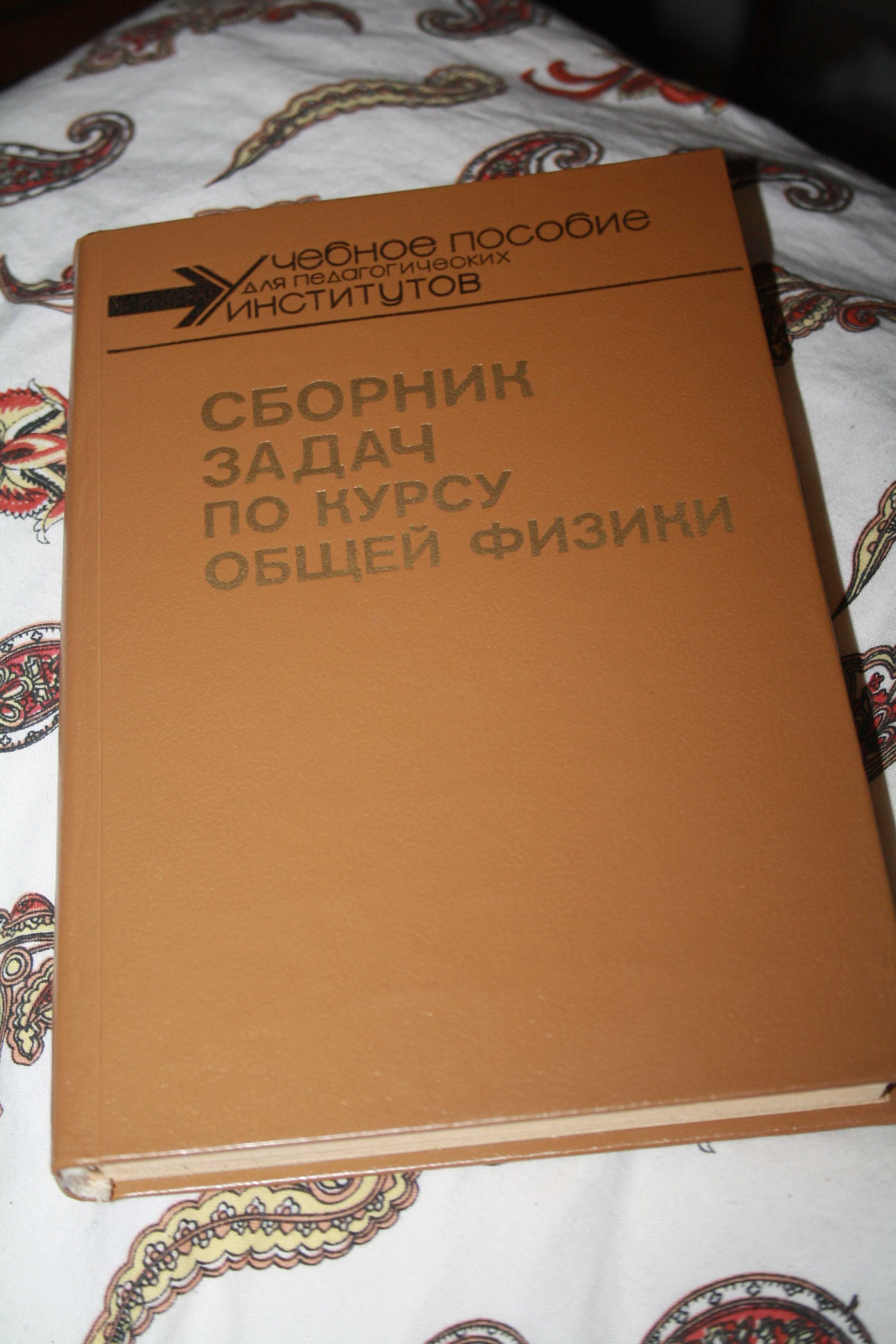 Учебное пособие Сборник задач по курсу общей физики