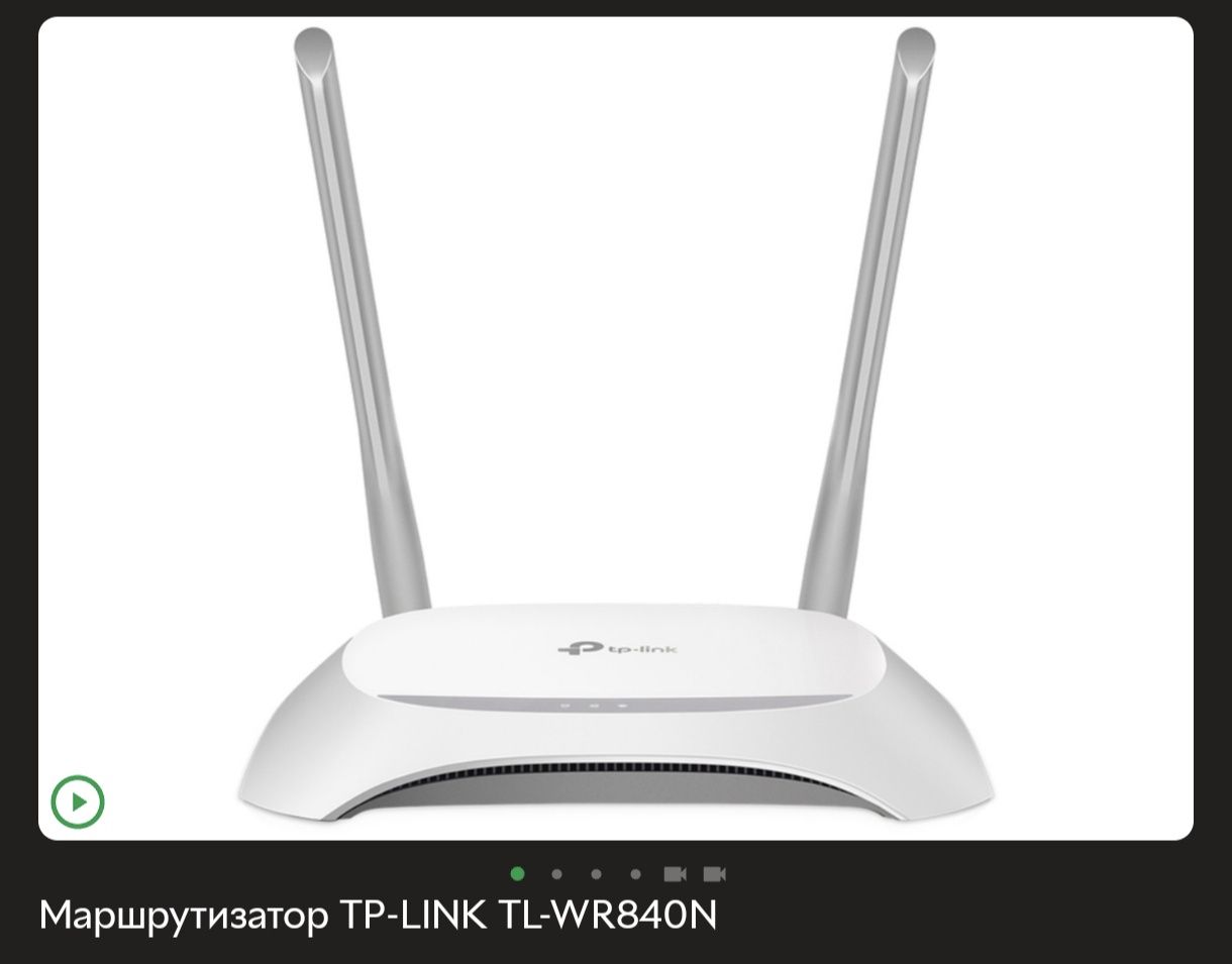 Продам роутер TP-LINK TL-WR840N