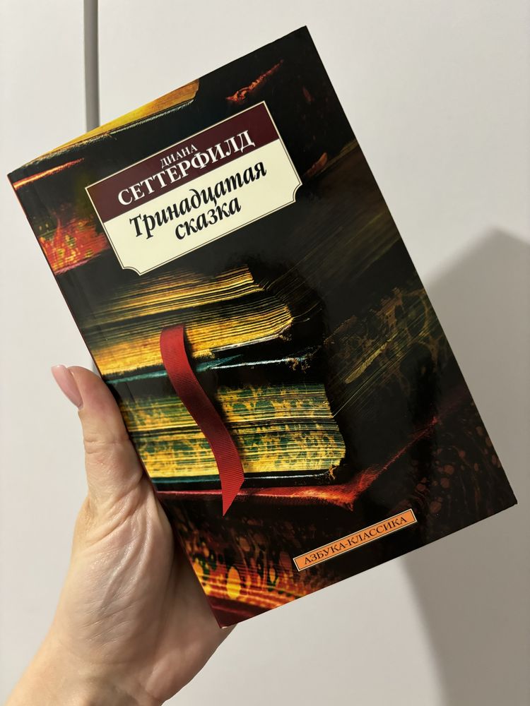 Диана Сеттерфилд Тринадцатая сказка книга