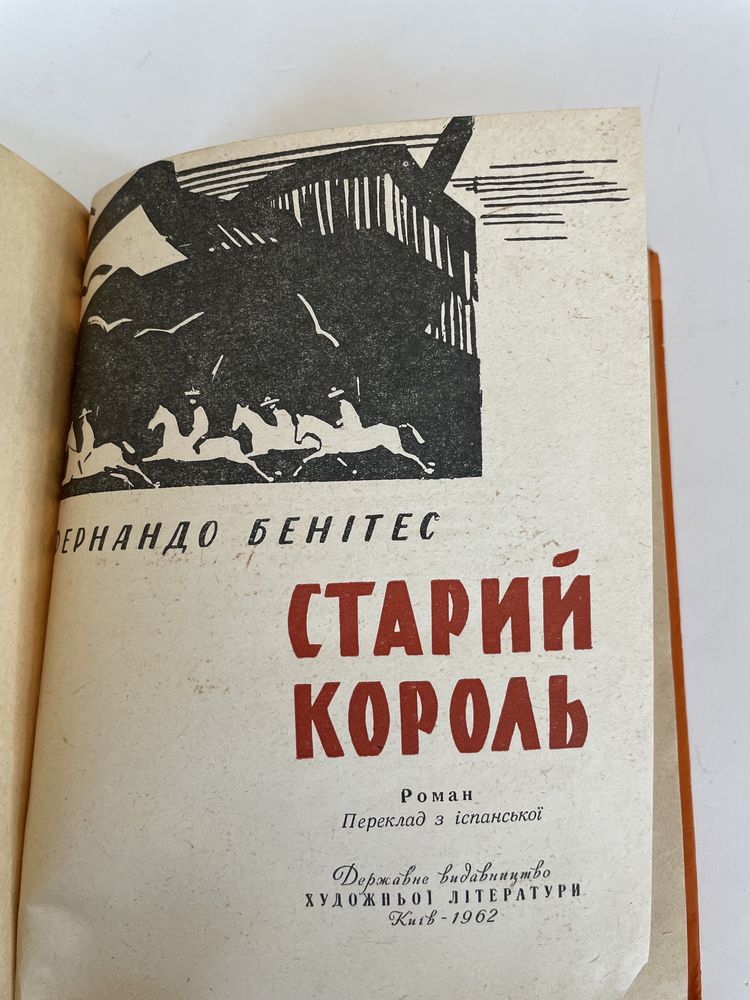 Старий король Фернандо Бенітес роман ссср советский союз книга бу Испа