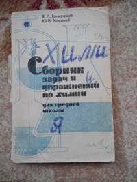 Сборник задач и упражнений по химии. Я. Л. Гольдфарб, Ю. В. Ходаков