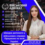 Військовий адвокат. Швидка допомога у військових справах