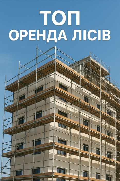 Оренда лесов риштування прокат