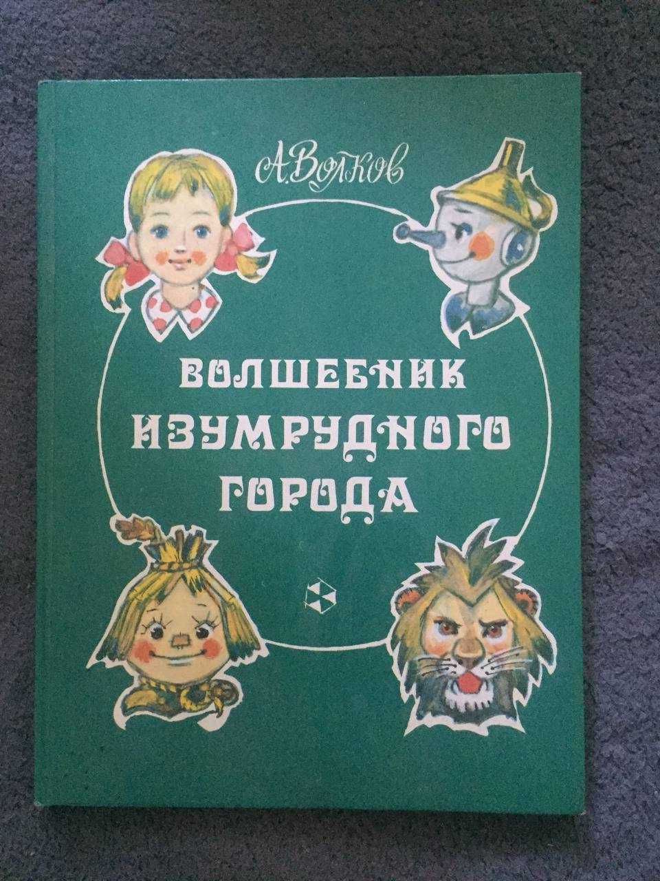 Волшебник Изумрудного города. М., 1992 А.Волков