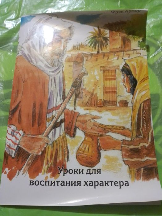 Ф. Армор. Уроки для воспитания характера.
