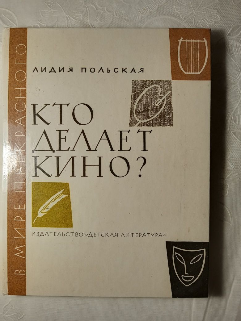 Кто делает кино? Лидия Польская, 1988 год издания