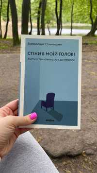 Книга «Стіни в моїй голові. Жити з тривожністю і депресією»