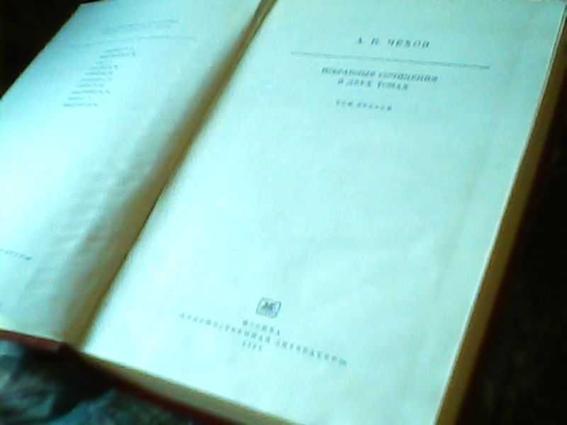 А. П. Чехов " Избранные сочинения " в двух томах