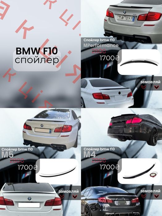 Lip спойлер сабля BMW F10 (3 види)