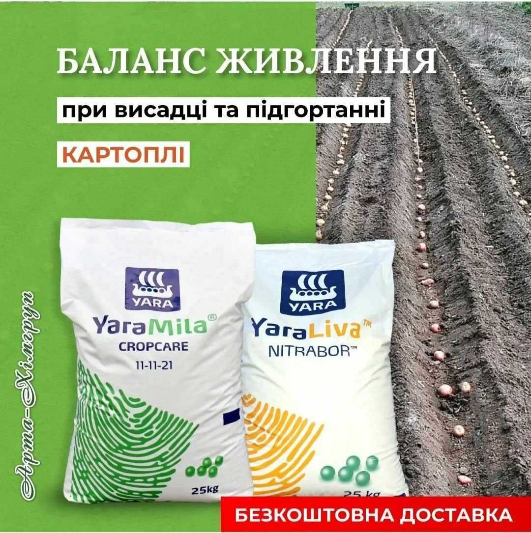 Увага! Безкоштовна доставка. Мінеральні добрива Yara (Яра)