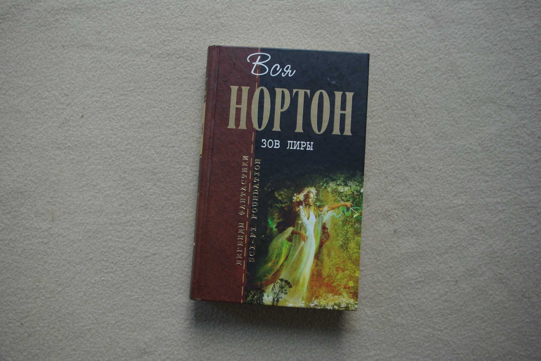 Нортон  Зов Лиры
