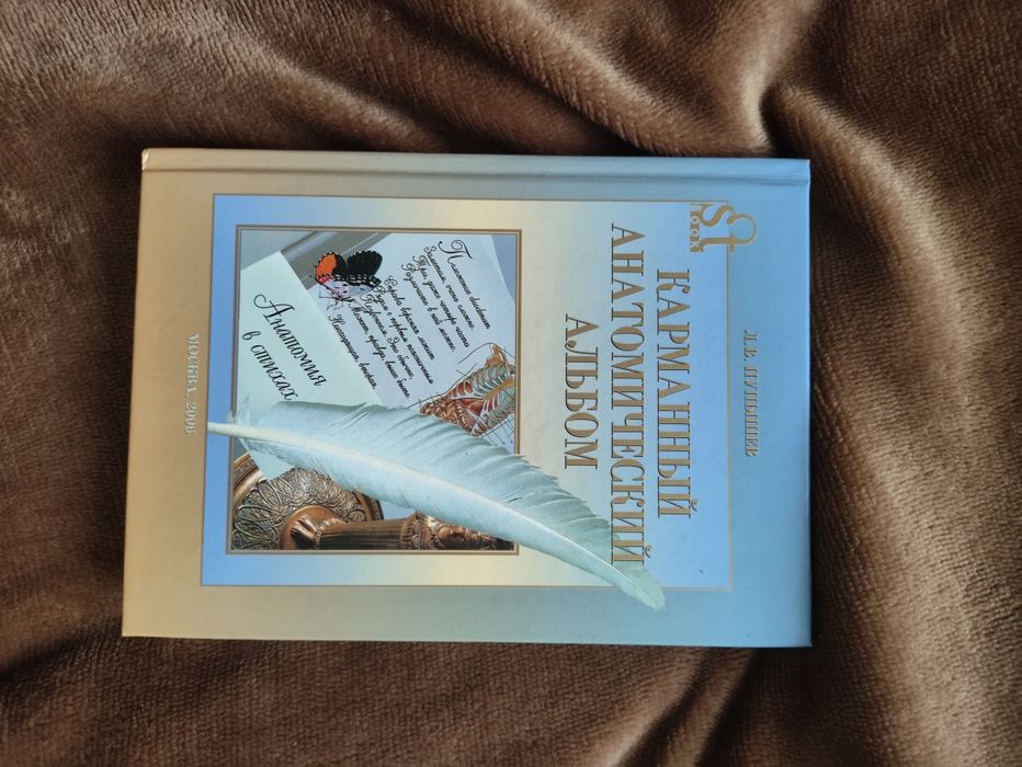 Карманный анатомический альбом