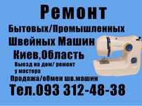 Ремонт Настройка Бытовых/Промышленных Швейных машин оверлоков