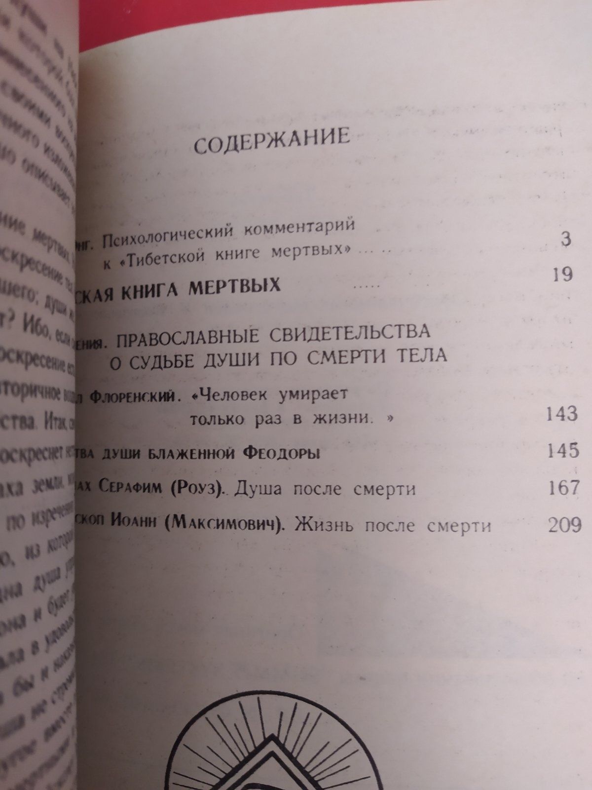 "Тибетская книга мёртвых" К.Г. Юнг.