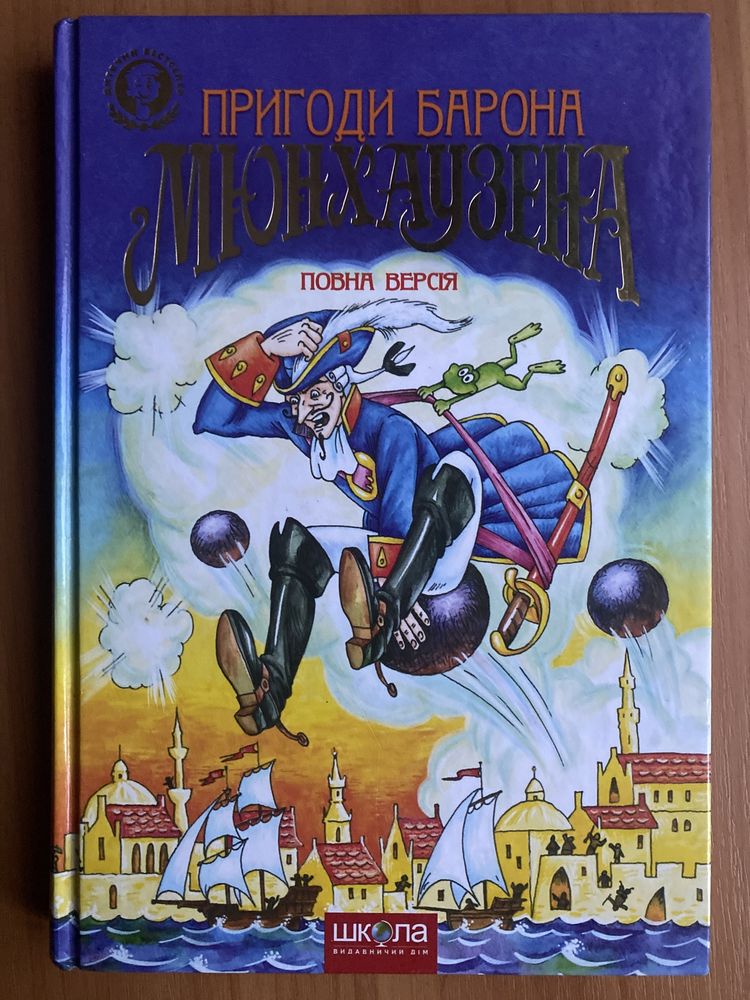 Книга «Пригоди Барона Мюнхаузена»