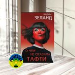 Вадим Зеланд О чем не сказала Тафти
