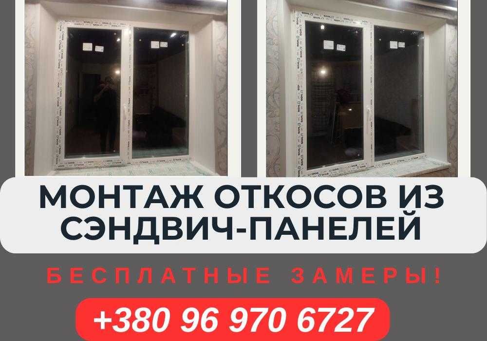Тёплые откосы без пыли Харьков ЗА 1 ЧАС. Відкоси на вікна
