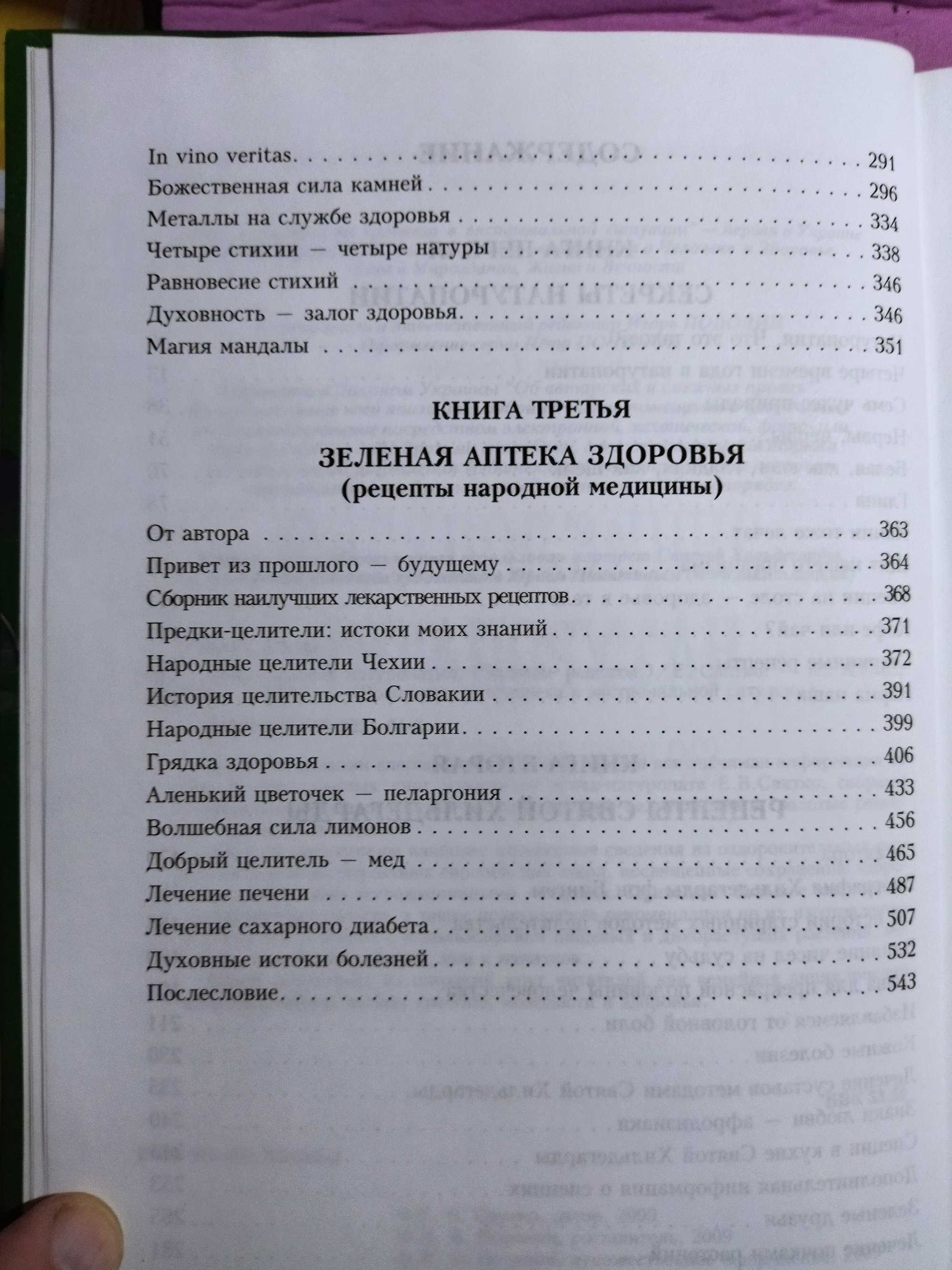 Энциклопедия натуропатии. Е. Свитко