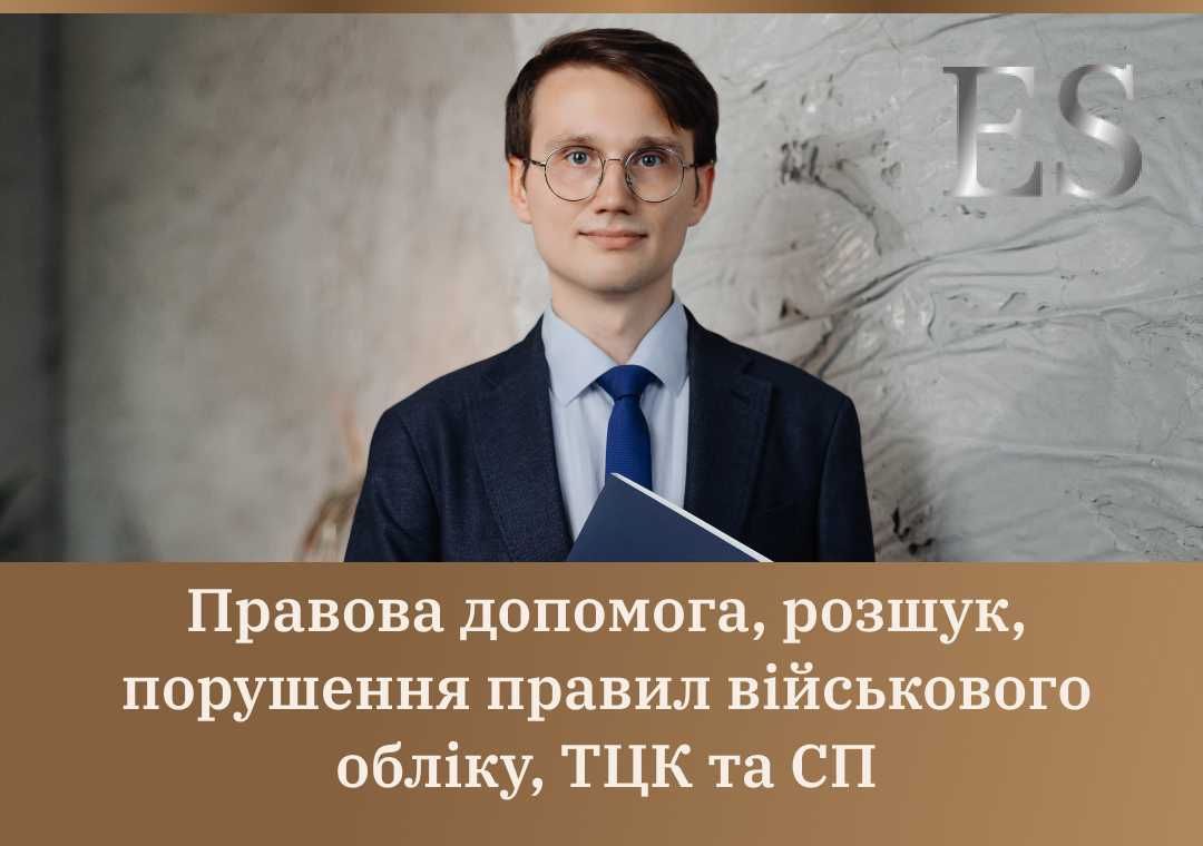 Правовая помощь, розыск, нарушение военного учета, ТЦК и СП